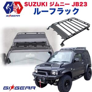 GI★GEAR製 オフロード ルーフラック ルーフキャリア マッドブラック SUZUKI スズキ Jimny ジムニー JB23 JB33 JB43