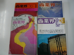 商業界/1970年代発行　4冊まとめ売り☆