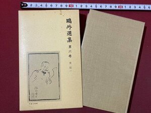 ｃ◆　鴎外選集　第6巻　史伝１　渋江抽斎 寿阿弥の手紙 細木香以 ほか　1979年1刷　岩波書店　森鴎外　/　M3