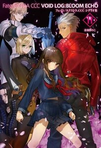 Fate/EXTRA CCC VOID LOG:BLOOM ECHO II【書籍】(中古品)