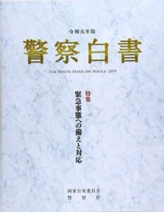 [A12296697]警察白書 (令和元年版)