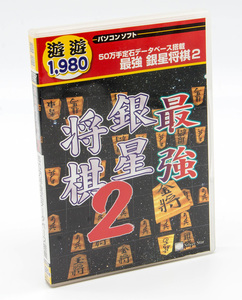 Silver Star 最強 銀星将棋2 Windows 中古