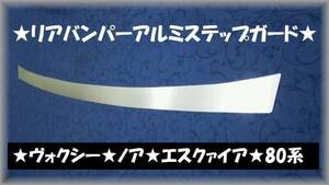 ★エスクァイア　 80系●リアバンパーアルミステップガードⅡ★プロテクターガードⅡ★