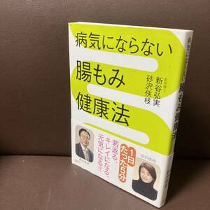 送料無料 病気にならない腸もみ健康法 1日たった5分 若返る 腸は体の中心にある （講談社の実用ＢＯＯＫ） 新谷弘実／著　砂沢佚枝／著