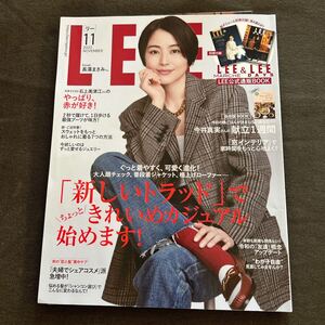 LEE リー 2022年11月号 NO.472 長澤まさみ「新しいラッド」でちょっときれいめカジュアル始めます! 別冊付録付 集英社