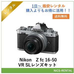 Z fc 16-50 VR SLレンズキット Nikon　ミラーレス一眼レフカメラ　1日～　レンタル　送料無料