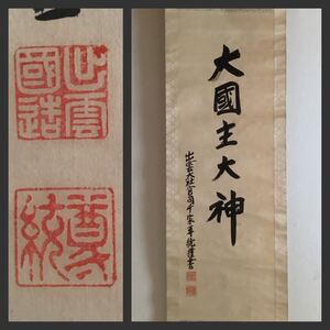 【模写】掛軸Nov571[千家尊統　大國主大神]絹本　書いたもの／神仏画　神道　神教　出雲大社宮司　島根県　千家尊祀の子　大国主　一行書