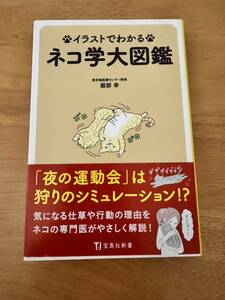 イラストでわかるネコ学大図鑑 服部幸 卵山玉子　中古本