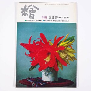 別冊 繪 絵 1988/10 日動画廊 小冊子 芸術 美術 絵画 特集・奥谷博 その人と芸術