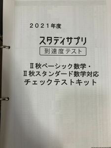 スタディサプリ到達度テスト高2秋数学チェックテストキット2021 リクルート