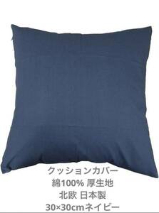 ★クッションカバー 綿100% 厚生地　北欧 日本製30×30cmネイビー★新品★1枚