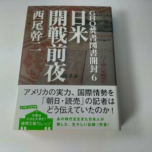 GHQ焚書図書開封 6 日米開戦前夜 (徳間文庫カレッジ) 西尾幹二 (著)　初版 帯付