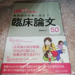 薬剤師の仕事に役立つ臨床論文50 ビジアブで読み解く! 裁断済み