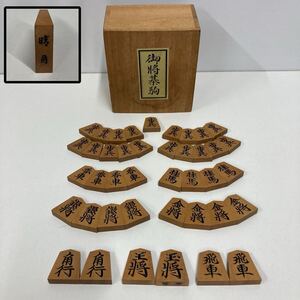 将棋駒 晴月作 中島清吉商店