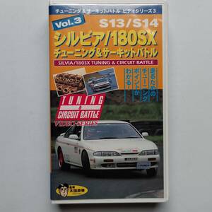 【希少！ 中古VHSビデオテープ】『 チューニング＆サーキットバトルシリーズ３　S13/14 シルビア/180SX 』