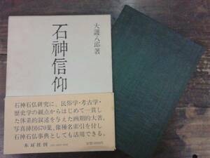 石神信仰 大護八郎著 木耳社 昭和52年 2刷