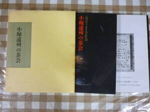 小堀遠州の茶会・遠州の見た茶人　２冊