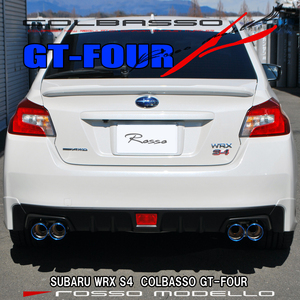 スバル WRX S4 マフラー VAG COLBASSO GT-FOUR ロッソモデロ 送料無料 車検対応