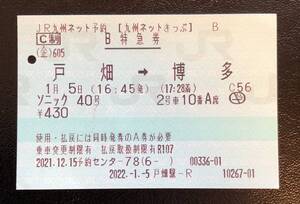 利用済み　JR九州　九州ネット予約　Ｂ特急券　ソニック４０号　2号車１０番Ａ席　コレクションにいかがですか