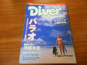 【送料無料】Diver 1998年10月号