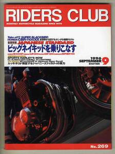 【c2677】96.9 ライダースクラブRIDERS CLUB／ホンダCB1000SF、ヤマハXJR1200、スズキGSF1200、カワサキゼファー1100、…