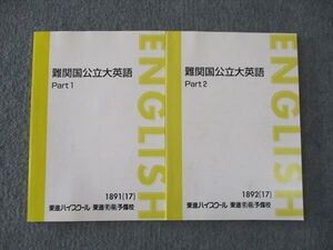 WL05-054 東進 難関国公立大英語 Part1/2 テキスト 通年セット 状態良い 2017 計2冊 森田鉄也 ☆ 014S0C