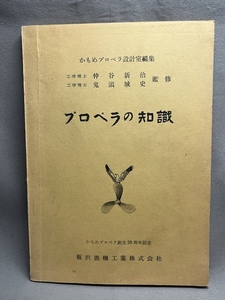 プロペラの知識　かもめプロペラ設計室 昭和31年　非売品