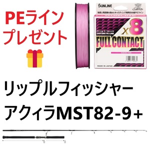 期間限定　PEライン8号300mプレゼント　リップルフィッシャー　アクィラ　MST　82-9+　送料無料