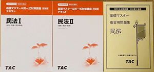 【TAC】司法書士 総合本科生 民法(2025年目標)