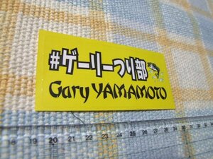  GaryYamamoto/ゲーリーヤマモト/ゲーリーつり部/ステッカー/シール/ ※ ヤフーショッピングストア/レア物商会・健美堂でも大量出品中！