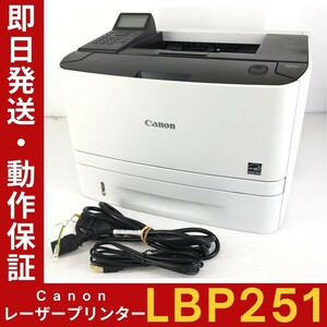 【A4モノクロ】CANON Satera LBP251 レーザープリンター トナー無 電源・USBケーブル付 印字確認 動作保証 中古【印刷枚数:3894Pages】