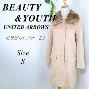 【美品】BEAUTY&YOUTH UNITED ARROWS ラビットファー付 カラーコート S 2way ロングコート 秋冬 ビューティ&ユース ユナイテッドアローズ