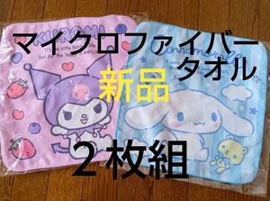 【新品】シナモロール&クロミちゃんマイクロファイバータオル２枚組セット