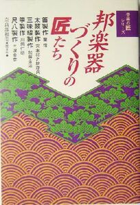 邦楽器づくりの匠たち 笛、太鼓、三味線、筝、尺八 音楽の匠シリーズ/奈良部和美(著者)