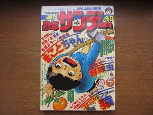 週刊少年サンデー1977昭和52.12.4●山口百恵/聖日出夫楳図かずお