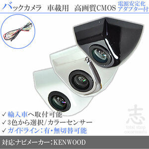 ケンウッド KENWOOD ボルボ 海外車向/固定式バックカメラ/電源安定化アダプタ set ガイドライン 汎用 リアカメラ