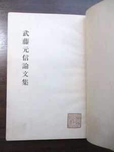 明治国学◆武藤元信論文集◆昭４加賀国石川県金沢藩前田家旧制第四高等学校旧制高校国語学国史学井上頼圀和本古書