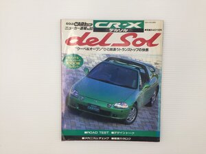 L1L CARトップ/ホンダ　CR-Xデルソル/1992年4月　67