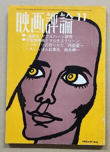 【映画評論】1967年11月号