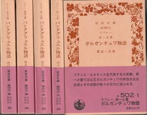 ラブレー　第一之書から第五之書まで揃　ガルガンチュワ物語　パンタグリュエル物語　渡辺一夫訳　岩波文庫　岩波書店