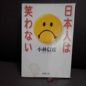 日本人は笑わない 小林信彦 新潮文庫