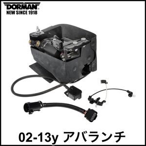 税込 DORMAN 優良社外 エアサス コンプレッサー ASSY 変換ハーネス付 02-06y 07-13y アバランチ 即決 即納 在庫品