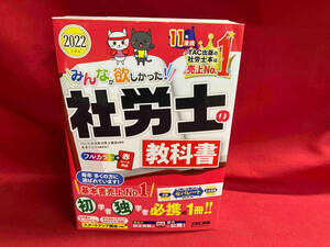 みんなが欲しかった!社労士の教科書(2022年度版) TAC社会保険労務士講座