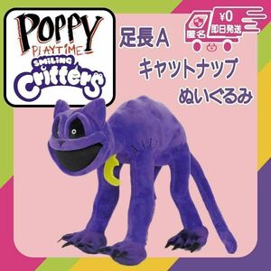 キャットナップ ぬいぐるみ スマイリングクリッターズ 未使用 新品 ポピープレイタイム 脚長 足 人形 Poppy Playtime SmilingCritters