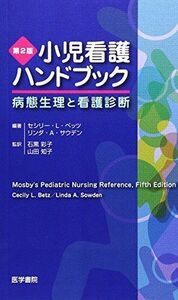 [A01019538]小児看護ハンドブック―病態生理と看護診断