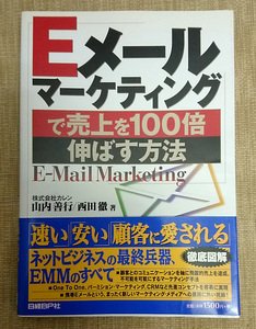 Eメールマーケティングで売上を100倍伸ばす方法