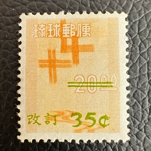 ◇◆琉球切手◆◇航空切手 米貨単位改定加刷 かすり 35￠ 1枚組 同梱可 収集家放出品 99