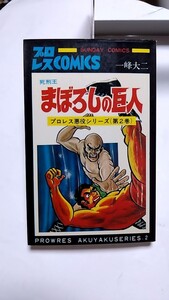 2410-72一峰大二「まぼろしの巨人/プロレス悪役シリーズ②」サンデーコミックス1974年再販