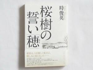 桜樹の誓い「穂」 時俊英 文芸社 家族とは人間とは生きるとは？