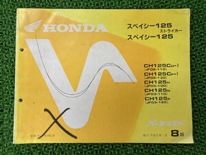 スペイシー125ストライカー パーツリスト 8版 ホンダ 正規 中古 バイク 整備書 CH125 CH125C JF02 JF03 HONDA